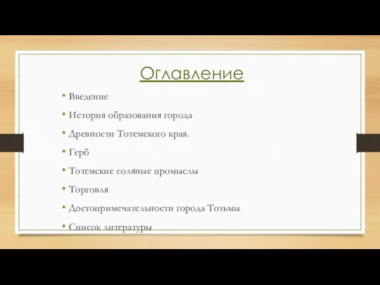 Оглавление Введение История образования города Древности Тотемского края. Герб Тотемские