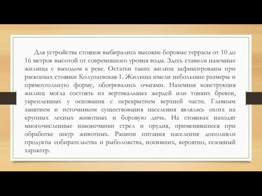 Для устройства стоянок выбирались высокие боровые террасы от 10 до