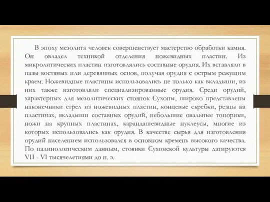 В эпоху мезолита человек совершенствует мастерство обработки камня. Он овладел