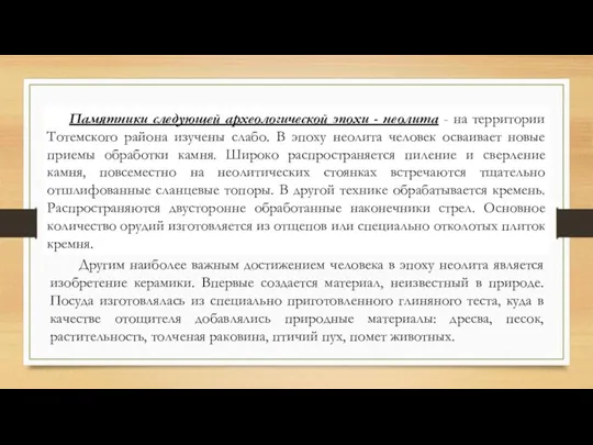 Памятники следующей археологической эпохи - неолита - на территории Тотемского