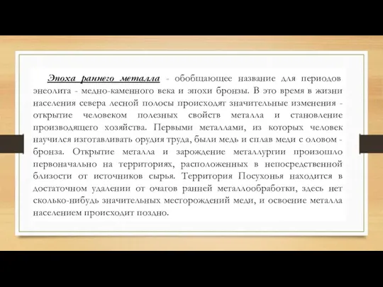 Эпоха раннего металла - обобщающее название для периодов энеолита -