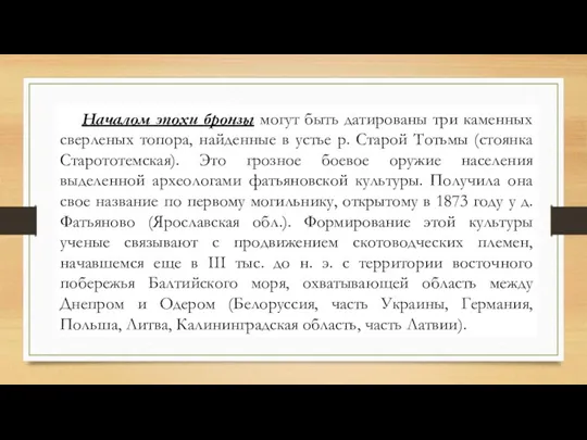 Началом эпохи бронзы могут быть датированы три каменных сверленых топора,