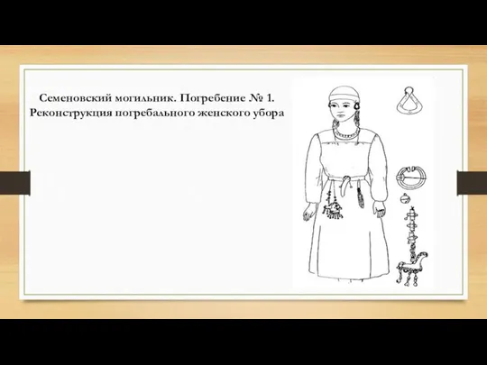 Семеновский могильник. Погребение № 1. Реконструкция погребального женского убора