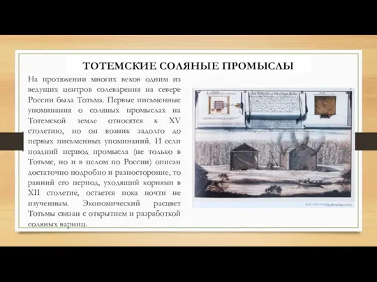 На протяжении многих веков одним из ведущих центров солеварения на