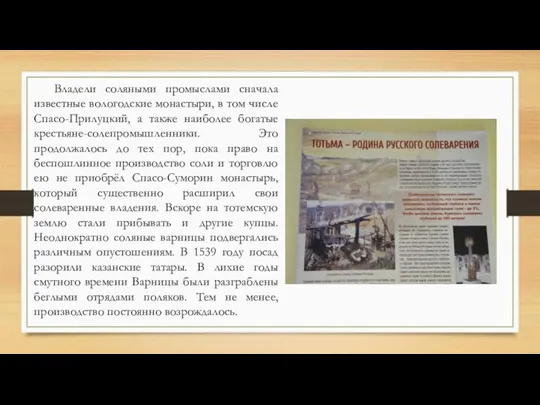 Владели соляными промыслами сначала известные вологодские монастыри, в том числе