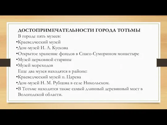 ДОСТОПРИМЕЧАТЕЛЬНОСТИ ГОРОДА ТОТЬМЫ В городе пять музеев: Краеведческий музей Дом-музей