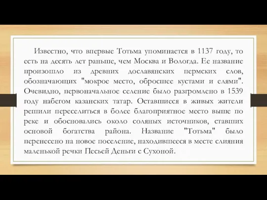 Известно, что впервые Тотьма упоминается в 1137 году, то есть