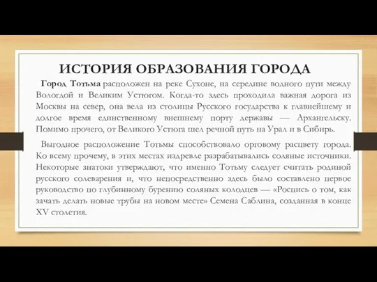 ИСТОРИЯ ОБРАЗОВАНИЯ ГОРОДА Город Тотьма расположен на реке Сухоне, на