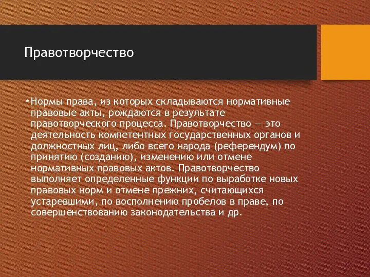 Правотворчество Нормы права, из которых складываются нормативные правовые акты, рождаются в результате правотворческого