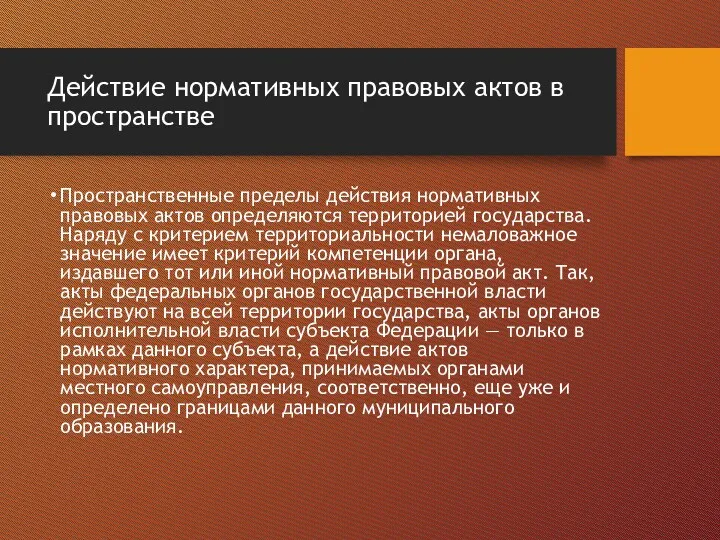 Действие нормативных правовых актов в пространстве Пространственные пределы действия нормативных правовых актов определяются