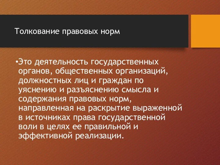 Толкование правовых норм Это деятельность государственных органов, общественных организаций, должностных