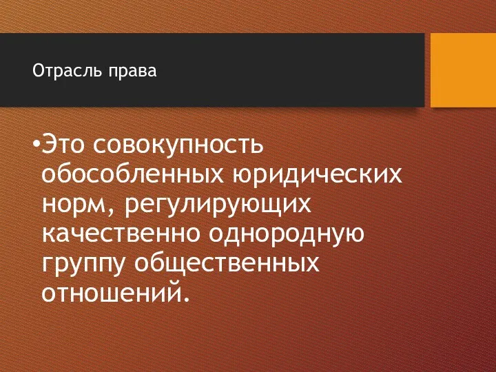 Отрасль права Это совокупность обособленных юридических норм, регулирующих качественно однородную группу общественных отношений.