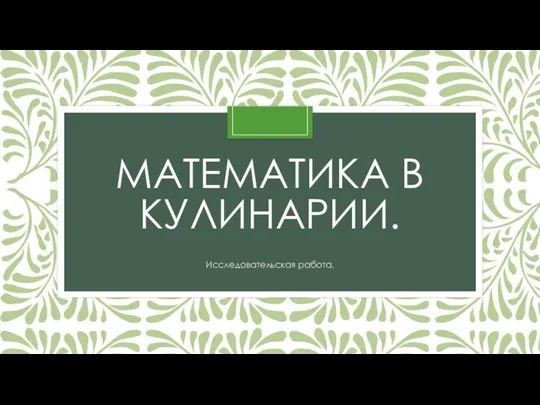 МАТЕМАТИКА В КУЛИНАРИИ. Исследовательская работа.