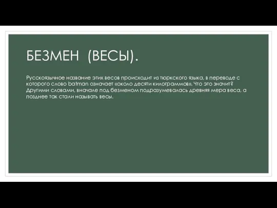 БЕЗМЕН (ВЕСЫ). Русскоязычное название этих весов происходит из тюркского языка,