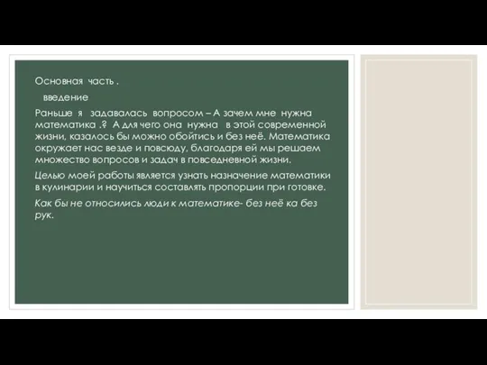 Основная часть . введение Раньше я задавалась вопросом – А