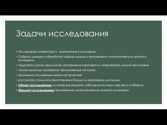 Задачи исследования Исследовать литературу о математике в кулинарии. Собрать данные