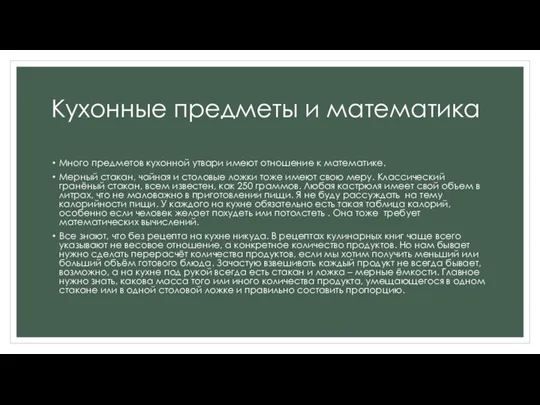 Кухонные предметы и математика Много предметов кухонной утвари имеют отношение