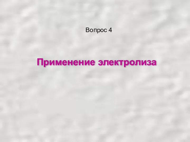 Применение электролиза Вопрос 4