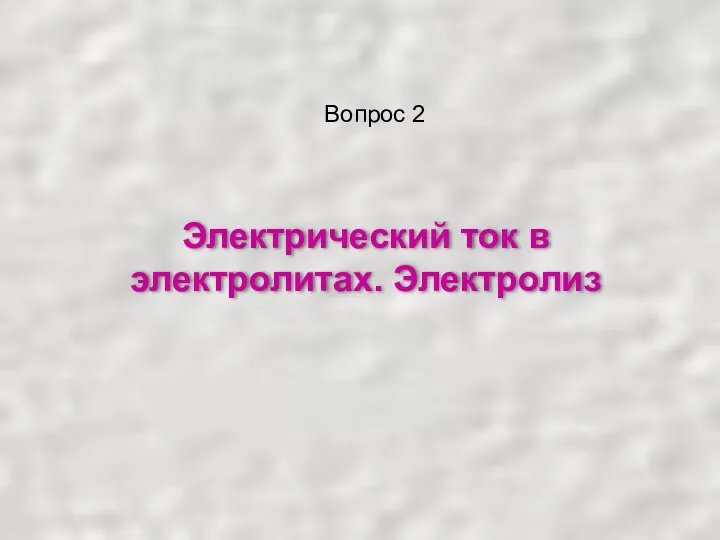 Электрический ток в электролитах. Электролиз Вопрос 2