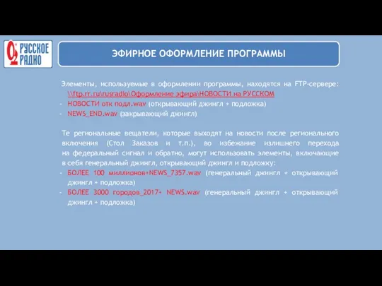 Элементы, используемые в оформлении программы, находятся на FTP-сервере: \\ftp.rr.ru\rusradio\Оформление эфира\НОВОСТИ на РУССКОМ НОВОСТИ