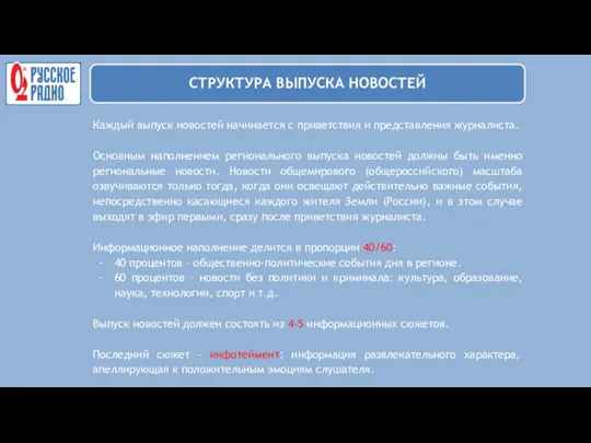 Каждый выпуск новостей начинается с приветствия и представления журналиста. Основным