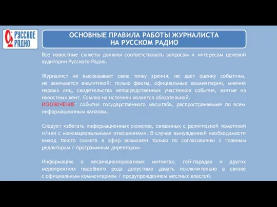 Все новостные сюжеты должны соответствовать запросам и интересам целевой аудитории Русского Радио. Журналист