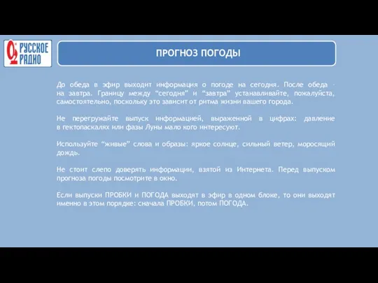 До обеда в эфир выходит информация о погоде на сегодня.