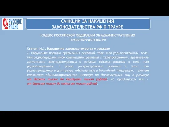 КОДЕКС РОССИЙСКОЙ ФЕДЕРАЦИИ ОБ АДМИНИСТРАТИВНЫХ ПРАВОНАРУШЕНИЯХ РФ Статья 14.3. Нарушение законодательства о рекламе