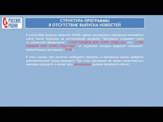 В отсутствие выпуска новостей (02:00, время московское) программа начинается сразу после перехода на