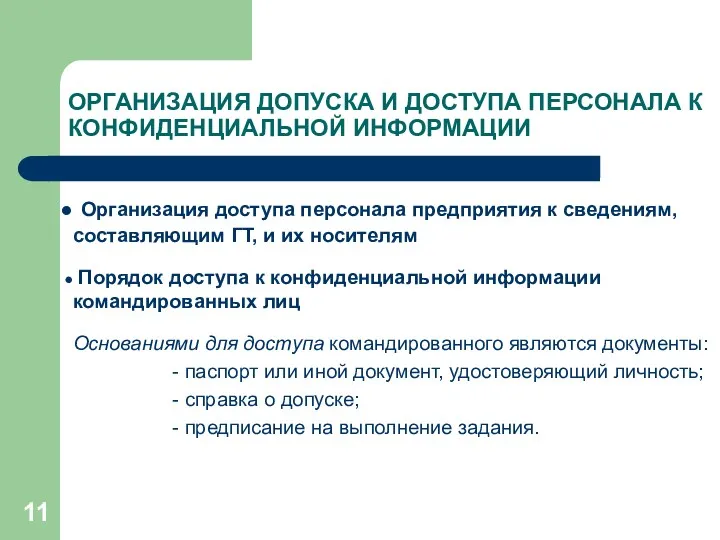 ОРГАНИЗАЦИЯ ДОПУСКА И ДОСТУПА ПЕРСОНАЛА К КОНФИДЕНЦИАЛЬНОЙ ИНФОРМАЦИИ Организация доступа