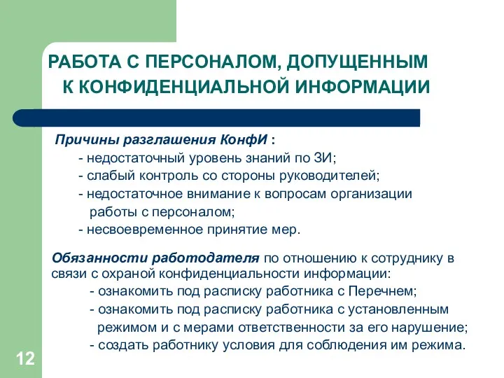 РАБОТА С ПЕРСОНАЛОМ, ДОПУЩЕННЫМ К КОНФИДЕНЦИАЛЬНОЙ ИНФОРМАЦИИ Причины разглашения КонфИ