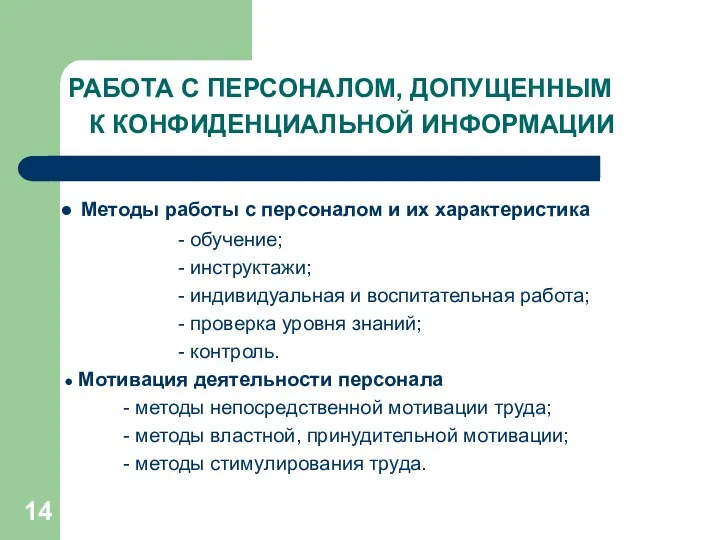 РАБОТА С ПЕРСОНАЛОМ, ДОПУЩЕННЫМ К КОНФИДЕНЦИАЛЬНОЙ ИНФОРМАЦИИ Методы работы с персоналом и их