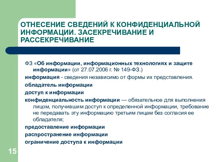 ОТНЕСЕНИЕ СВЕДЕНИЙ К КОНФИДЕНЦИАЛЬНОЙ ИНФОРМАЦИИ. ЗАСЕКРЕЧИВАНИЕ И РАССЕКРЕЧИВАНИЕ ФЗ «Об информации, информационных технологиях