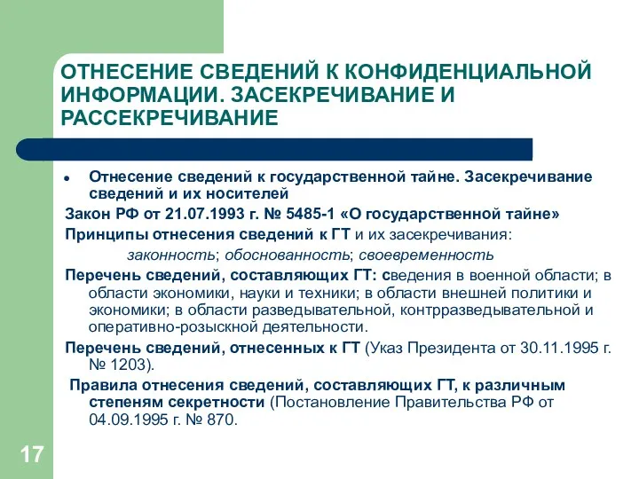 ОТНЕСЕНИЕ СВЕДЕНИЙ К КОНФИДЕНЦИАЛЬНОЙ ИНФОРМАЦИИ. ЗАСЕКРЕЧИВАНИЕ И РАССЕКРЕЧИВАНИЕ Отнесение сведений