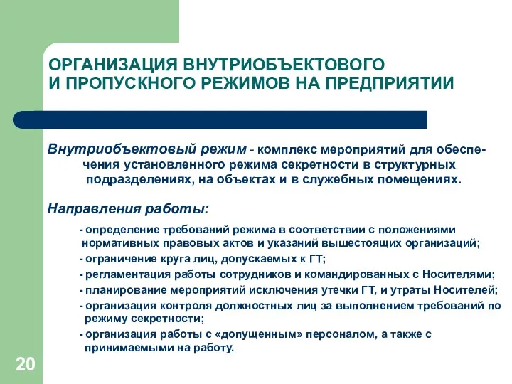 ОРГАНИЗАЦИЯ ВНУТРИОБЪЕКТОВОГО И ПРОПУСКНОГО РЕЖИМОВ НА ПРЕДПРИЯТИИ Внутриобъектовый режим -