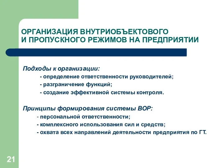 ОРГАНИЗАЦИЯ ВНУТРИОБЪЕКТОВОГО И ПРОПУСКНОГО РЕЖИМОВ НА ПРЕДПРИЯТИИ Подходы к организации: - определение ответственности