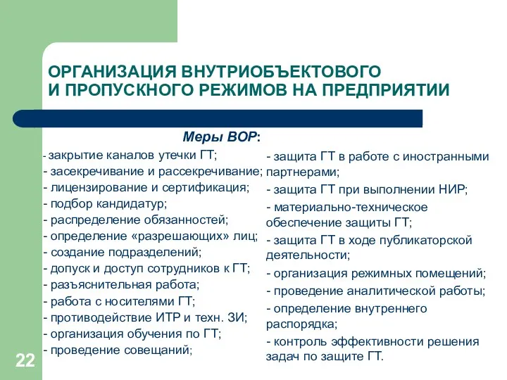 ОРГАНИЗАЦИЯ ВНУТРИОБЪЕКТОВОГО И ПРОПУСКНОГО РЕЖИМОВ НА ПРЕДПРИЯТИИ - закрытие каналов утечки ГТ; -