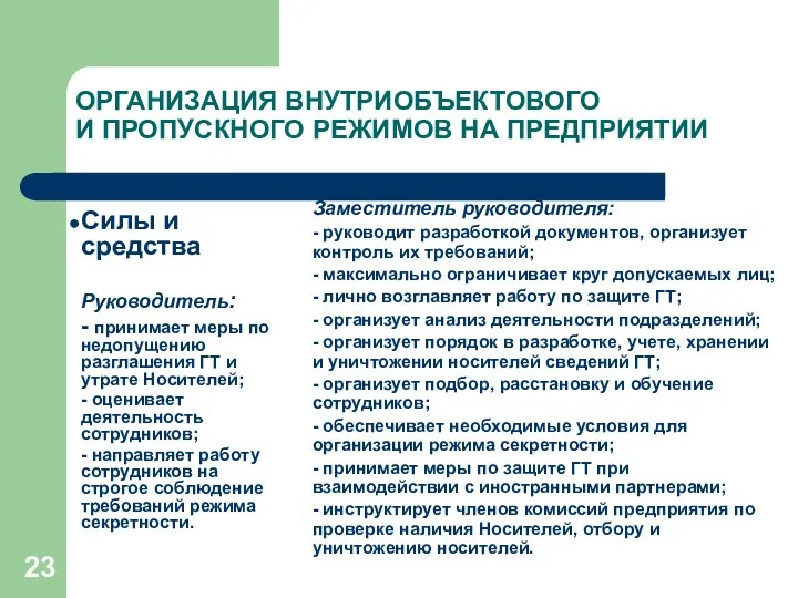 ОРГАНИЗАЦИЯ ВНУТРИОБЪЕКТОВОГО И ПРОПУСКНОГО РЕЖИМОВ НА ПРЕДПРИЯТИИ Силы и средства