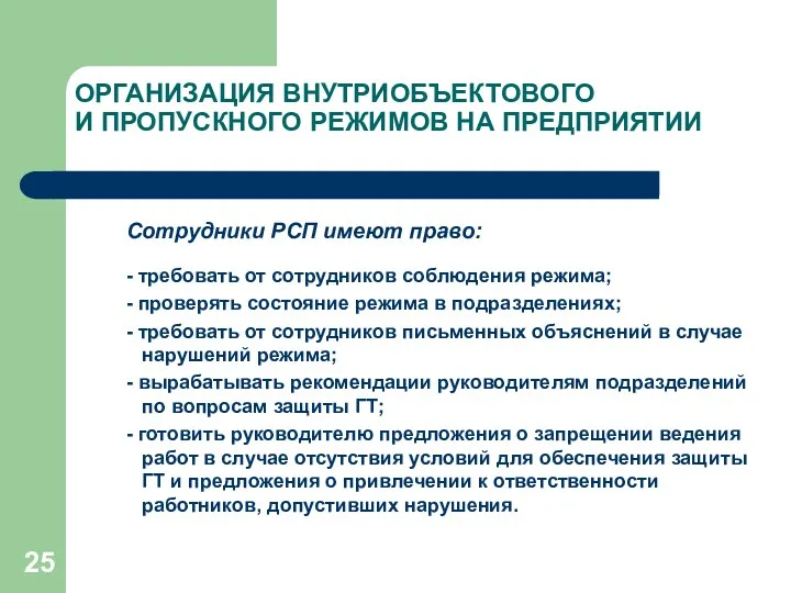 ОРГАНИЗАЦИЯ ВНУТРИОБЪЕКТОВОГО И ПРОПУСКНОГО РЕЖИМОВ НА ПРЕДПРИЯТИИ Сотрудники РСП имеют