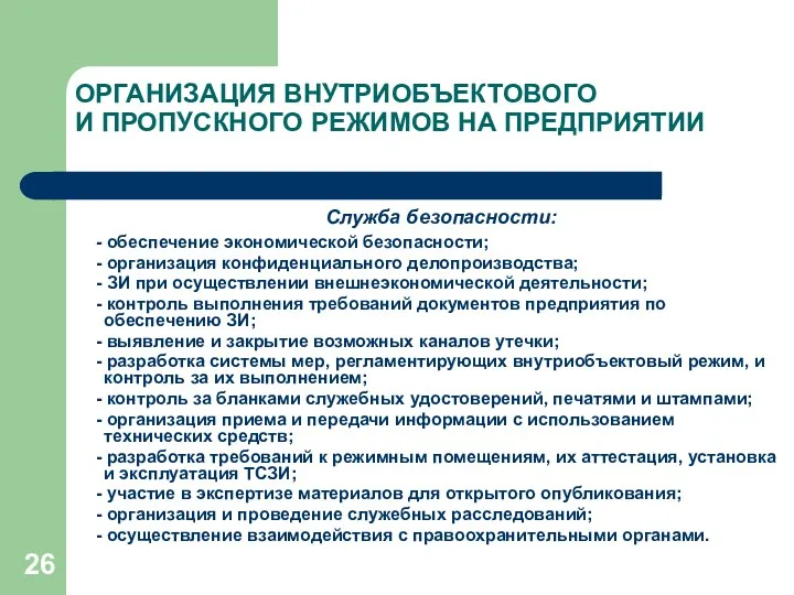 ОРГАНИЗАЦИЯ ВНУТРИОБЪЕКТОВОГО И ПРОПУСКНОГО РЕЖИМОВ НА ПРЕДПРИЯТИИ Служба безопасности: - обеспечение экономической безопасности;