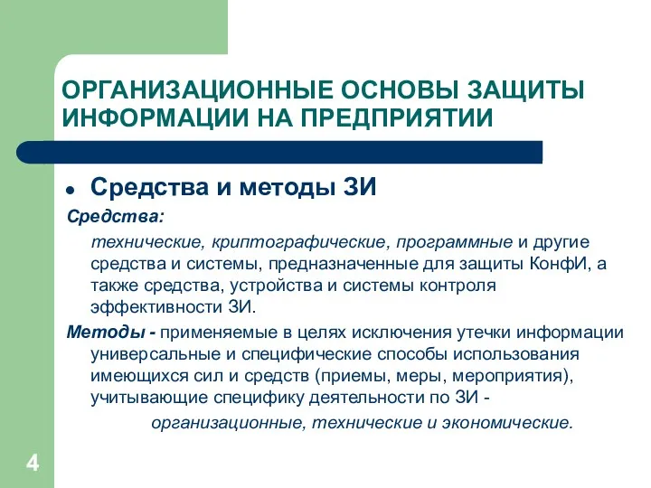 ОРГАНИЗАЦИОННЫЕ ОСНОВЫ ЗАЩИТЫ ИНФОРМАЦИИ НА ПРЕДПРИЯТИИ Средства и методы ЗИ Cредства: технические, криптографические,