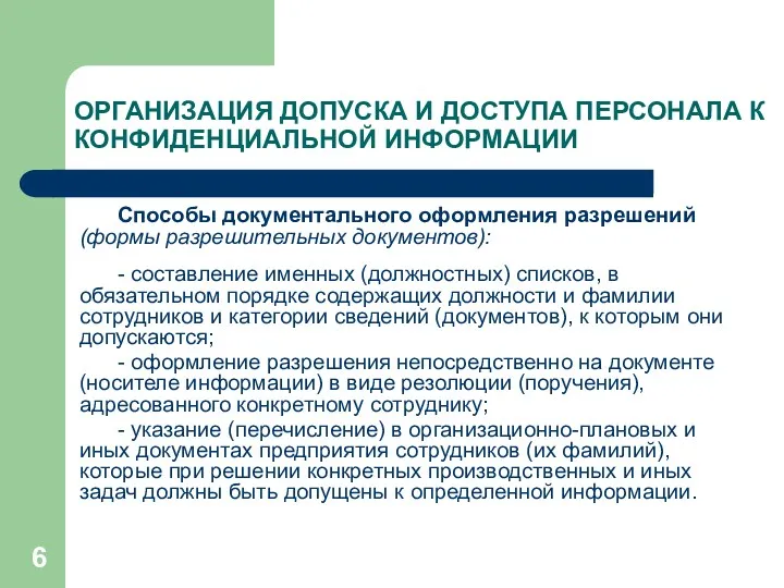 ОРГАНИЗАЦИЯ ДОПУСКА И ДОСТУПА ПЕРСОНАЛА К КОНФИДЕНЦИАЛЬНОЙ ИНФОРМАЦИИ Способы документального