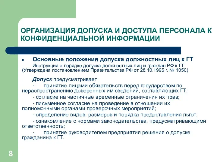 ОРГАНИЗАЦИЯ ДОПУСКА И ДОСТУПА ПЕРСОНАЛА К КОНФИДЕНЦИАЛЬНОЙ ИНФОРМАЦИИ Основные положения