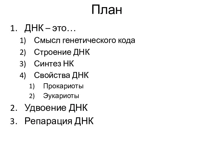 План ДНК – это… Смысл генетического кода Строение ДНК Синтез