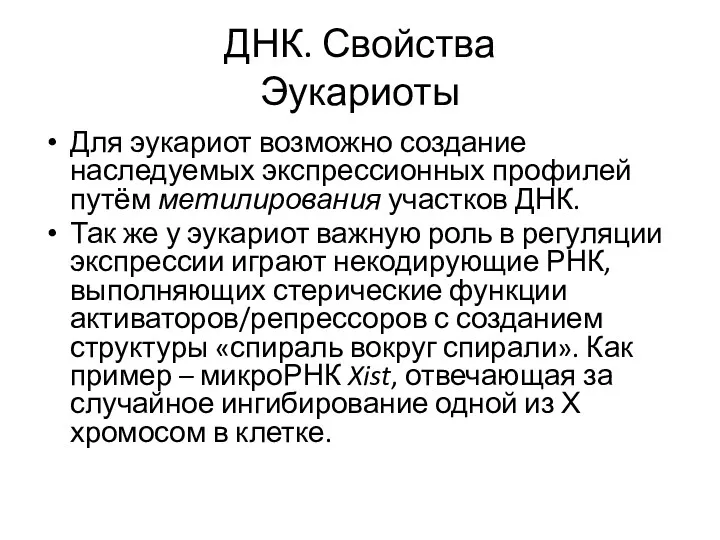 ДНК. Свойства Эукариоты Для эукариот возможно создание наследуемых экспрессионных профилей