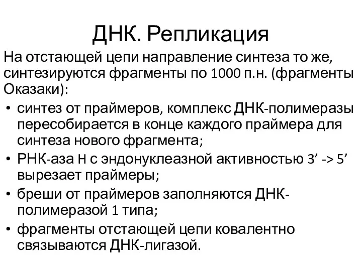 ДНК. Репликация На отстающей цепи направление синтеза то же, синтезируются