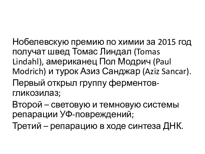 Нобелевскую премию по химии за 2015 год получат швед Томас