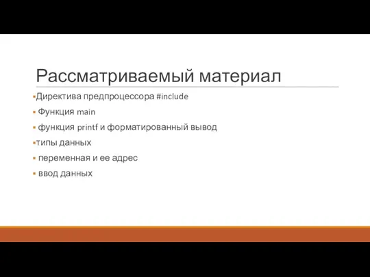 Рассматриваемый материал Директива предпроцессора #include Функция main функция printf и