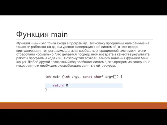 Функция main Функция main – это точка входа в программу.