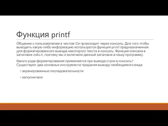 Функция printf Общение с пользователем в чистом Си происходит через